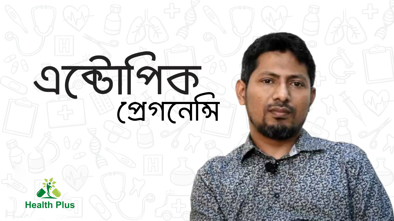 এক্টোপিক প্রেগন্যান্সি কি ?