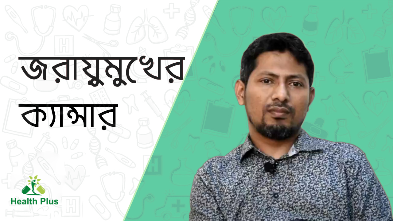 জরায়ুমুখের ক্যান্সার 