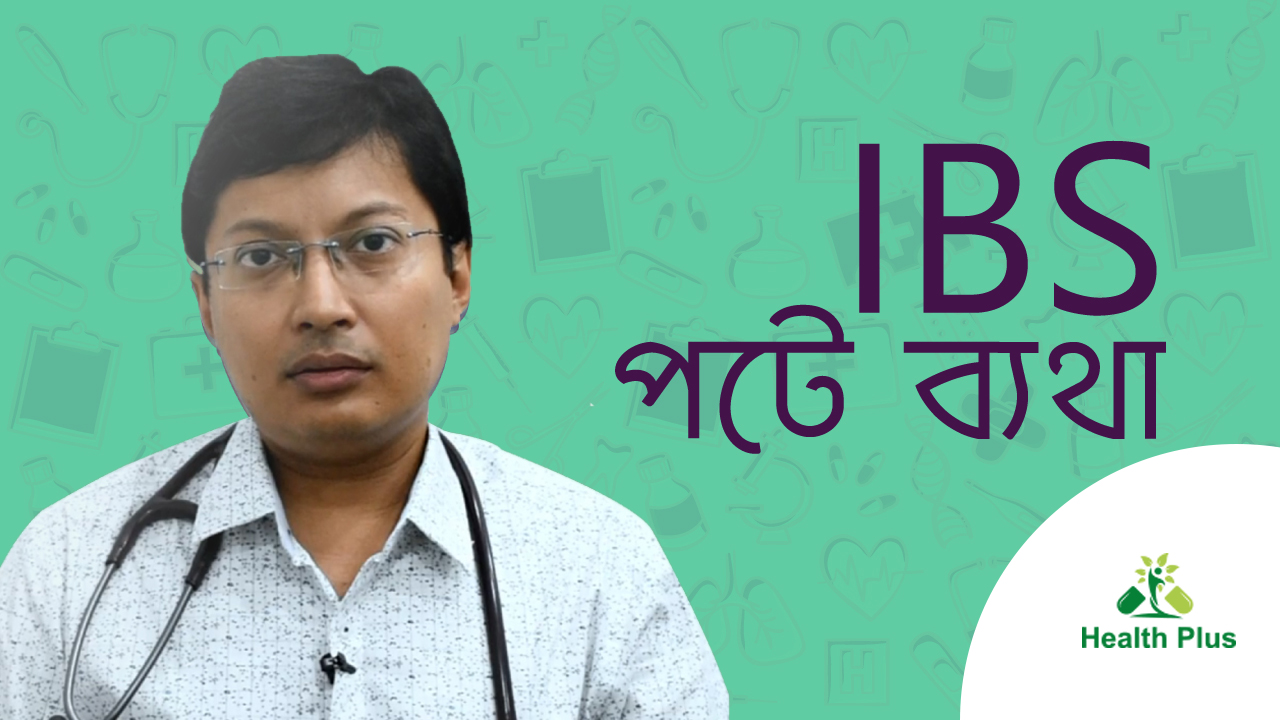 IBS-পেটে ব্যথা 