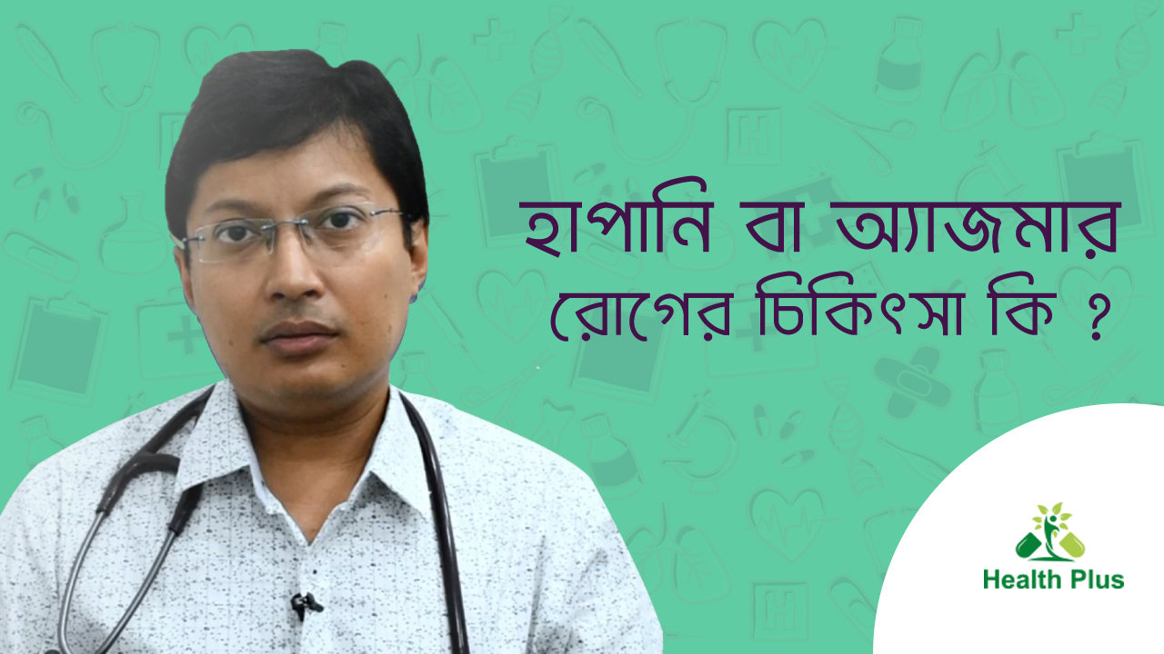 হাঁপানি ও অ্যাজমার রোগের চিকিৎসা কি 