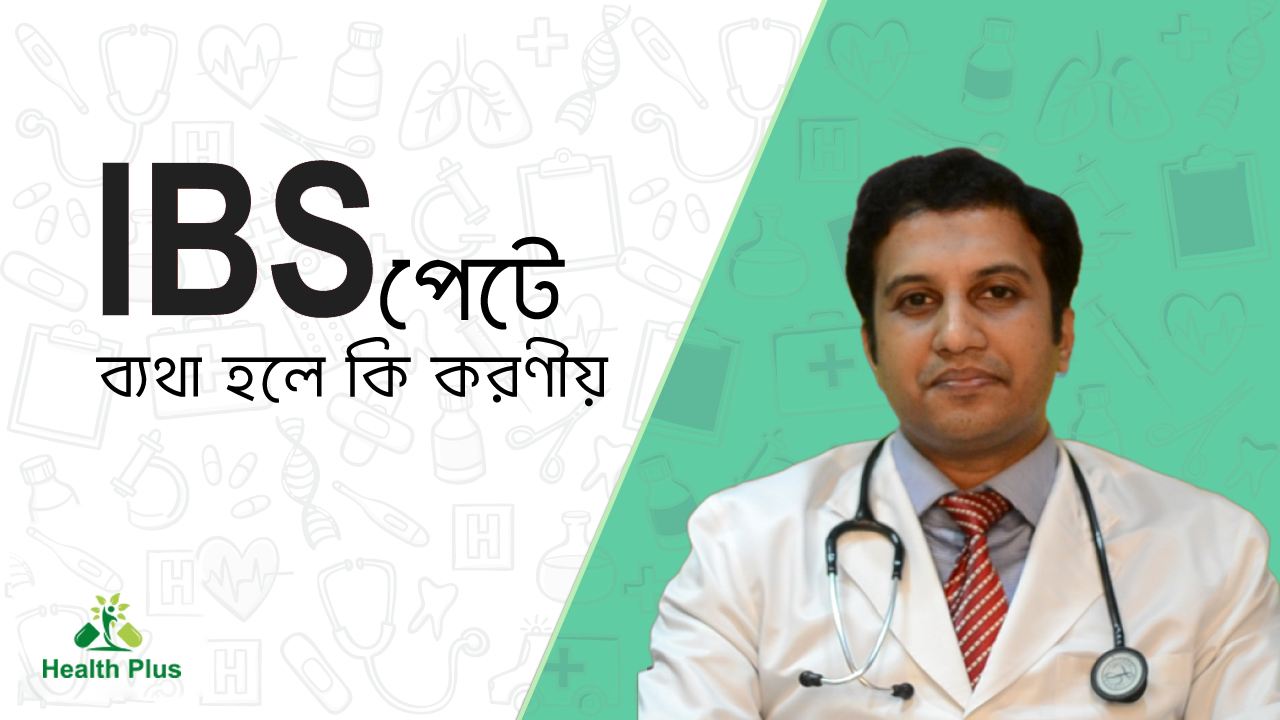 IBS-পেটে ব্যথা হলে কি করণীয় 