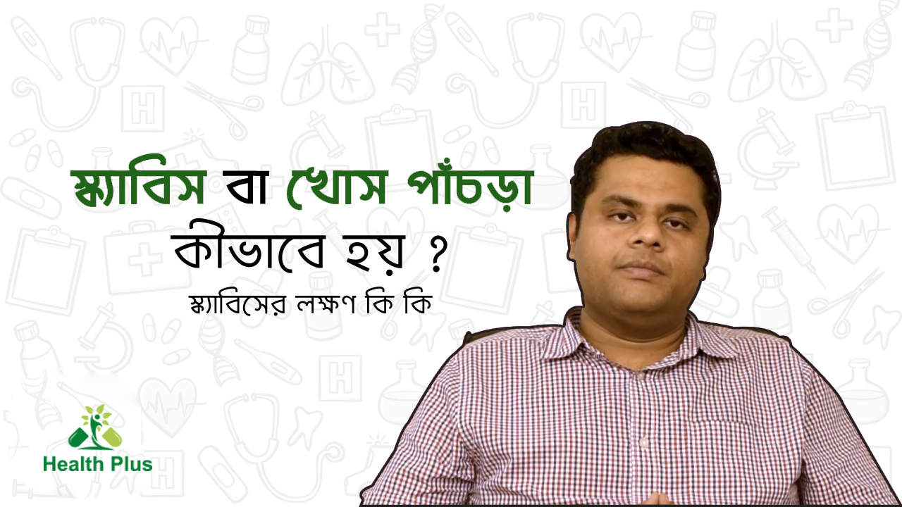 স্ক্যাবিস বা খোস পাঁচড়া কিভাবে হয়? স্ক্যাবিসের লক্ষণ কি কি