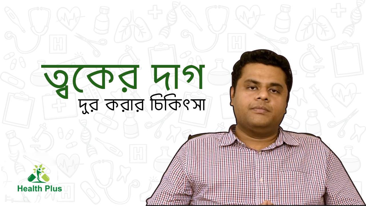 ত্বকের দাগ দূর করার চিকিৎসা