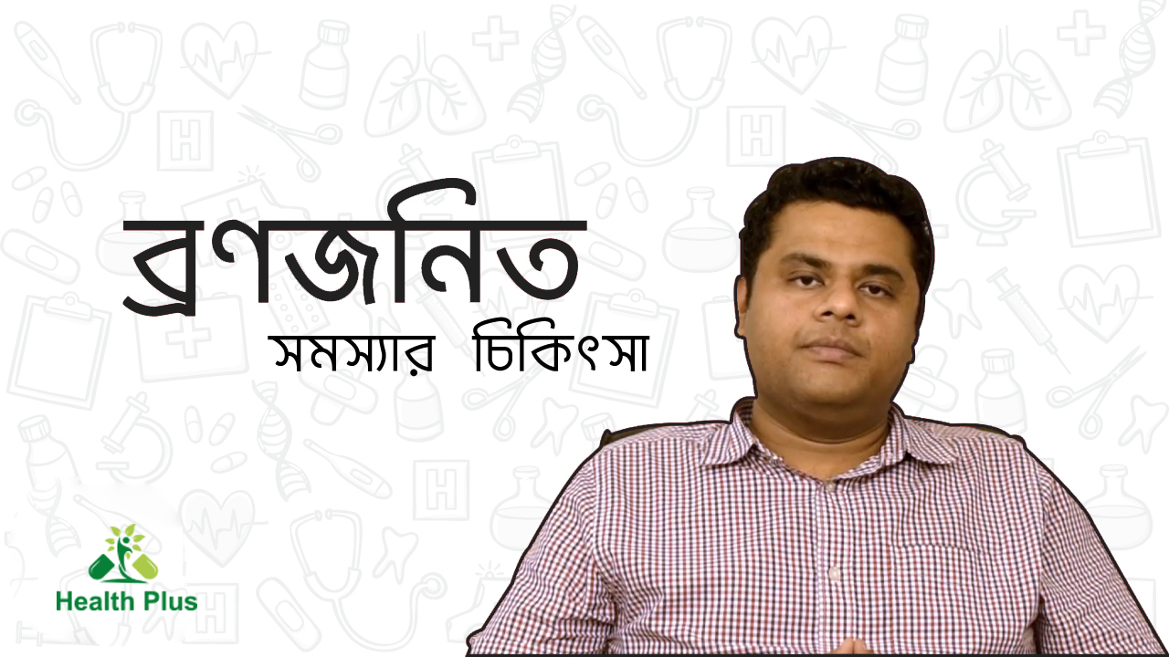 ব্রণজনিত সমস্যার চিকিৎসা