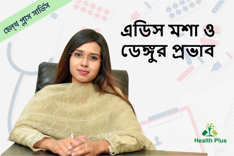 এডিস মশা ও ডেঙ্গুর প্রভাব