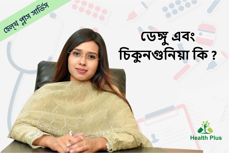 ডেঙ্গু এবং চিকুনগুনিয়া কি