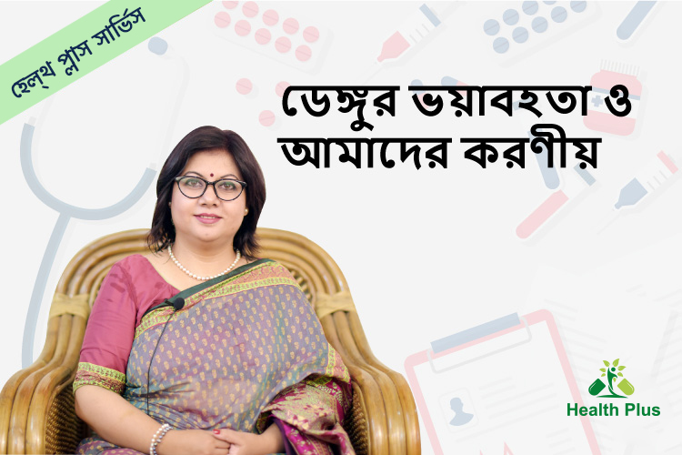 ডেঙ্গুর ভয়াবহতা ও আমাদের করণীয়